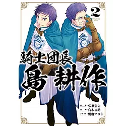 博客來 騎士団長島耕作2 博客來 騎士団長島耕作2