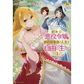 博客來 訳あり悪役令嬢は 婚約破棄後の人生を自由に生きる3 博客來 訳あり悪役令嬢は 婚約破棄後の人生を自由に生きる3