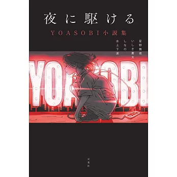 向夜晚奔去 YOASOBI小說集