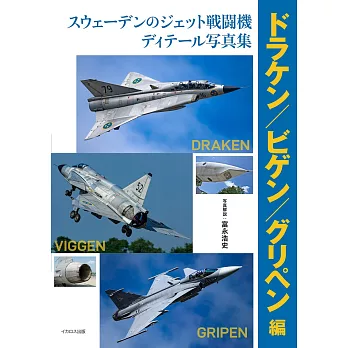 瑞典噴射戰鬥機完全構造解析寫真集：DRAKEN／VIGGEN／GRIPEN編