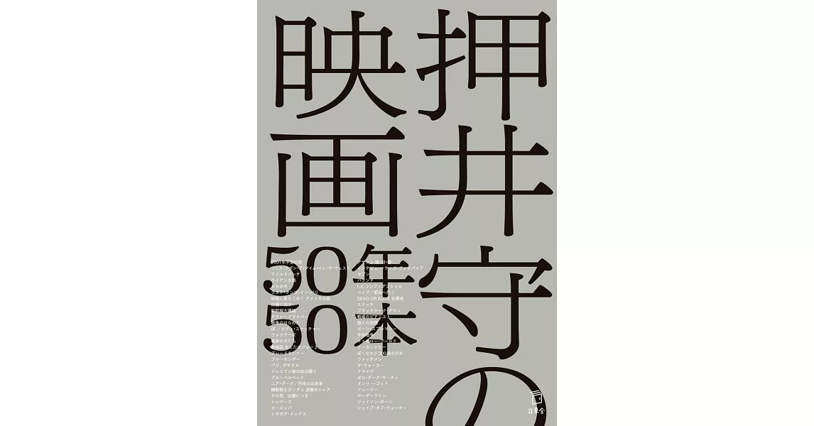 押井守電影作品完全解析手冊：50年50本 | 拾書所