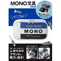 MONO文具品牌特刊：附MONO橡皮擦圖案收納包