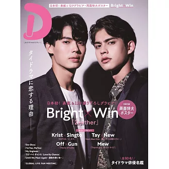 泰國戲劇情報專集「D」：Bright＆Win