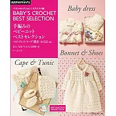 簡單編織可愛嬰幼兒服飾小物作品45款