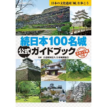續日本100名城公式完全解析專集：附蓋章手帳