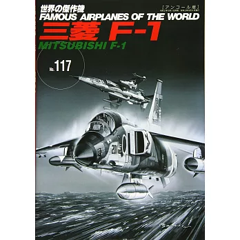 （新版）世界傑作軍機解說手冊NO.117：三菱F－1戰鬥機