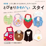 （新版）簡單製作可愛造型嬰兒圍兜作品55款