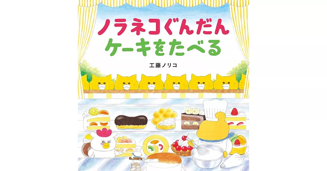 工藤紀子繪本集：野貓吃蛋糕 | 拾書所