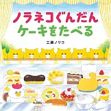 工藤紀子繪本集：野貓吃蛋糕
