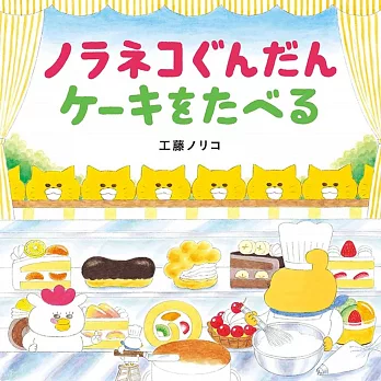 工藤紀子繪本集：野貓吃蛋糕