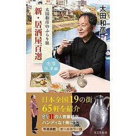 博客來 太田和彦のふらり旅新 居酒屋百選名酒放浪編 博客來 太田和彦のふらり旅新 居酒屋百選名酒放浪編