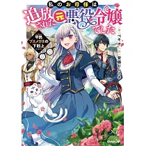 博客來 悪役令嬢に選ばれたなら 優雅に演じてみせましょう 2 博客來 悪役令嬢に選ばれたなら 優雅に演じてみせましょう 2