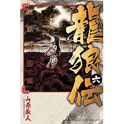 博客來 龍狼伝王霸立国編6 博客來 龍狼伝王霸立国編6