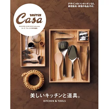 Casa BRUTUS 美麗廚房與道具特集