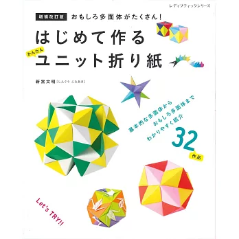 （增補改訂版）簡單多變立體摺紙造型製作教學32例