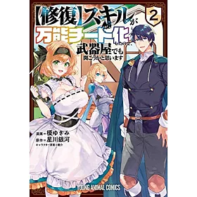 博客來 修復 スキルが万能チート化したので 武器屋でも開こうかと思います2 博客來 修復 スキルが万能チート化したので 武器屋でも開こうかと思います2