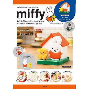 miffy米飛兔商品特刊：附房子造型廚房用具