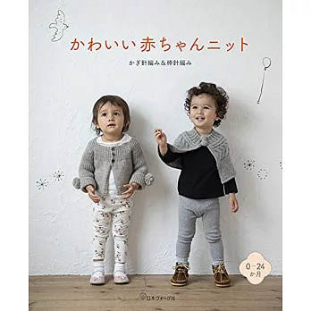 鉤針與棒針編織可愛嬰幼兒服飾小物設計集