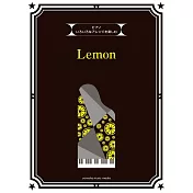 人氣歌曲鋼琴變化彈奏樂譜集：Lemon／米津玄師