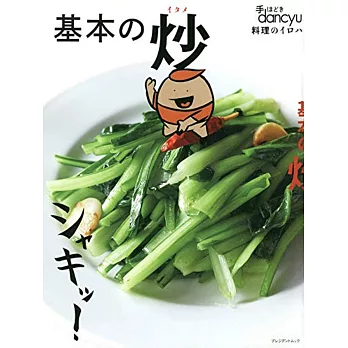 dancyu美味炒物料理特選食譜專集