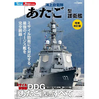 （新版）日本海軍護衛艦完全解析專集：愛宕