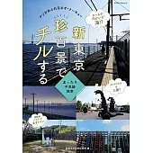 新東京珍奇百景探訪導覽手冊