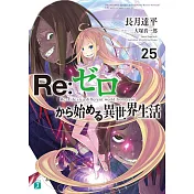 （日文版文庫小說）Re：從零開始的異世界 NO.25