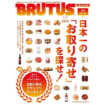 BRUTUS日本嚴選宅配美食完全專集