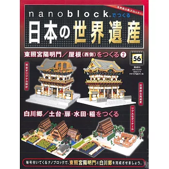 nanoblock迷你積木製作日本世界遺產VOL.56：附材料組