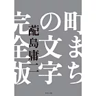 日本城鎮文字完全解析手冊