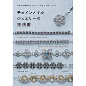 Chain Maille美麗金屬環飾品製作圖解專集