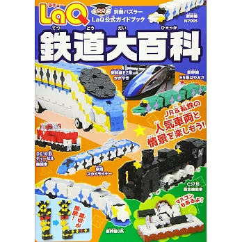 LaQ快樂拼裝鐵道造型大百科