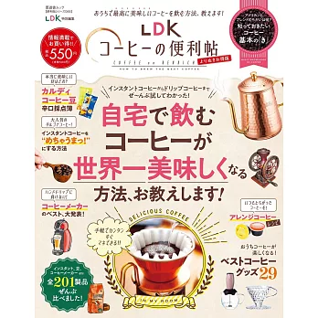 （新版）LDK居家沖泡美味咖啡完全讀本
