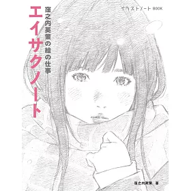 博客來 窪之內英策繪畫工作特集 エイサクノート 博客來 窪之內英策繪畫工作特集 エイサクノート