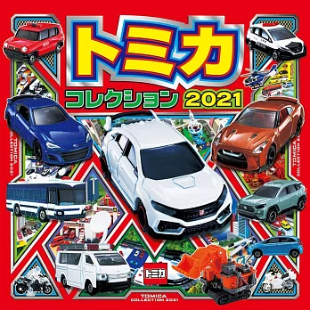 TOMICA玩具車收藏大集合 2021
