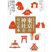 東京神社探訪導覽完全手冊
