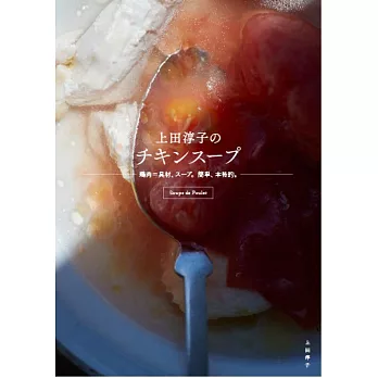 上田淳子美味雞肉湯品料理製作食譜集