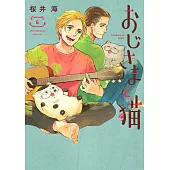 （日本漫畫特別版）おじさまと貓 6：附迷你畫集