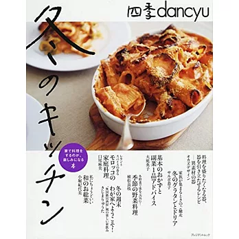 四季dancyu美味料理食譜特集：冬季KITCHEN