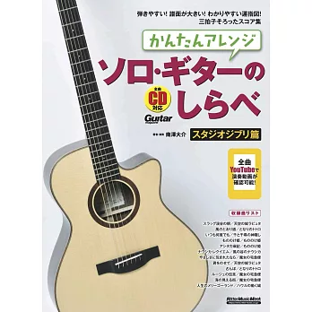 簡單吉他獨奏吉卜力動畫名曲樂譜精選集：附CD