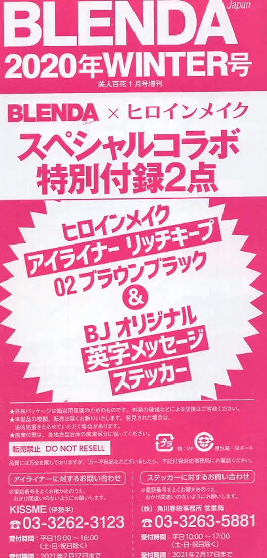【特別附錄】BLENDA JAPAN獨家設計貼紙