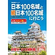日本100名城與續日本100名城導覽尋訪公式手冊