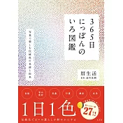 日本365日美麗色彩圖鑑解析手冊