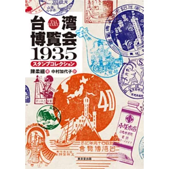 台灣博覧會1935店鋪與設施印章收藏精選手冊