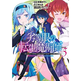 博客來 劣等眼の転生魔術師5 虐げられた元勇者は未来の世界を余裕で生き抜く 博客來 劣等眼の転生魔術師5 虐げられた元勇者は未来の世界を余裕で生き抜く