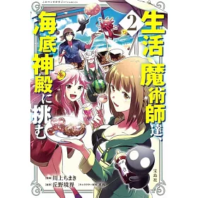 博客來 生活魔術師達 海底神殿に挑む2 博客來 生活魔術師達 海底神殿に挑む2