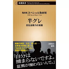 博客來 半グレ 反社会勢力の実像 博客來 半グレ 反社会勢力の実像