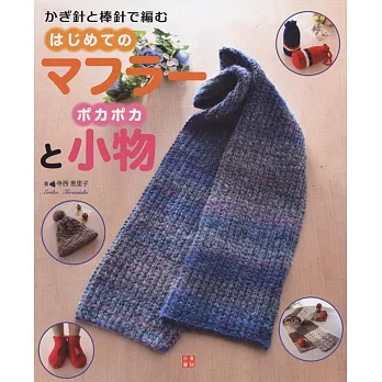 寺西惠里子鉤針與棒針編織圍巾與保暖小物手藝集