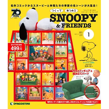SNOOPY＆FRIENDS娃娃屋模型收藏特刊 1：附材料組