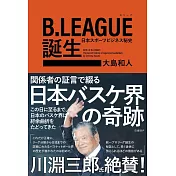 B.LEAGUE(Bリーグ)誕生 日本スポーツビジネス秘史